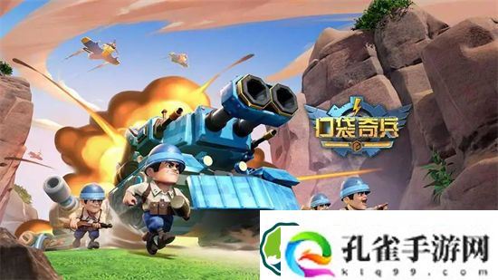 口袋奇兵最佳阵容是什么 口袋奇兵最佳阵容搭配