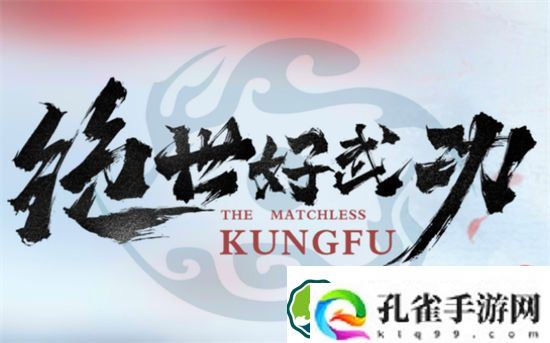 绝世好武功连招拆招怎么玩 绝世好武功连招朝朝玩法介绍