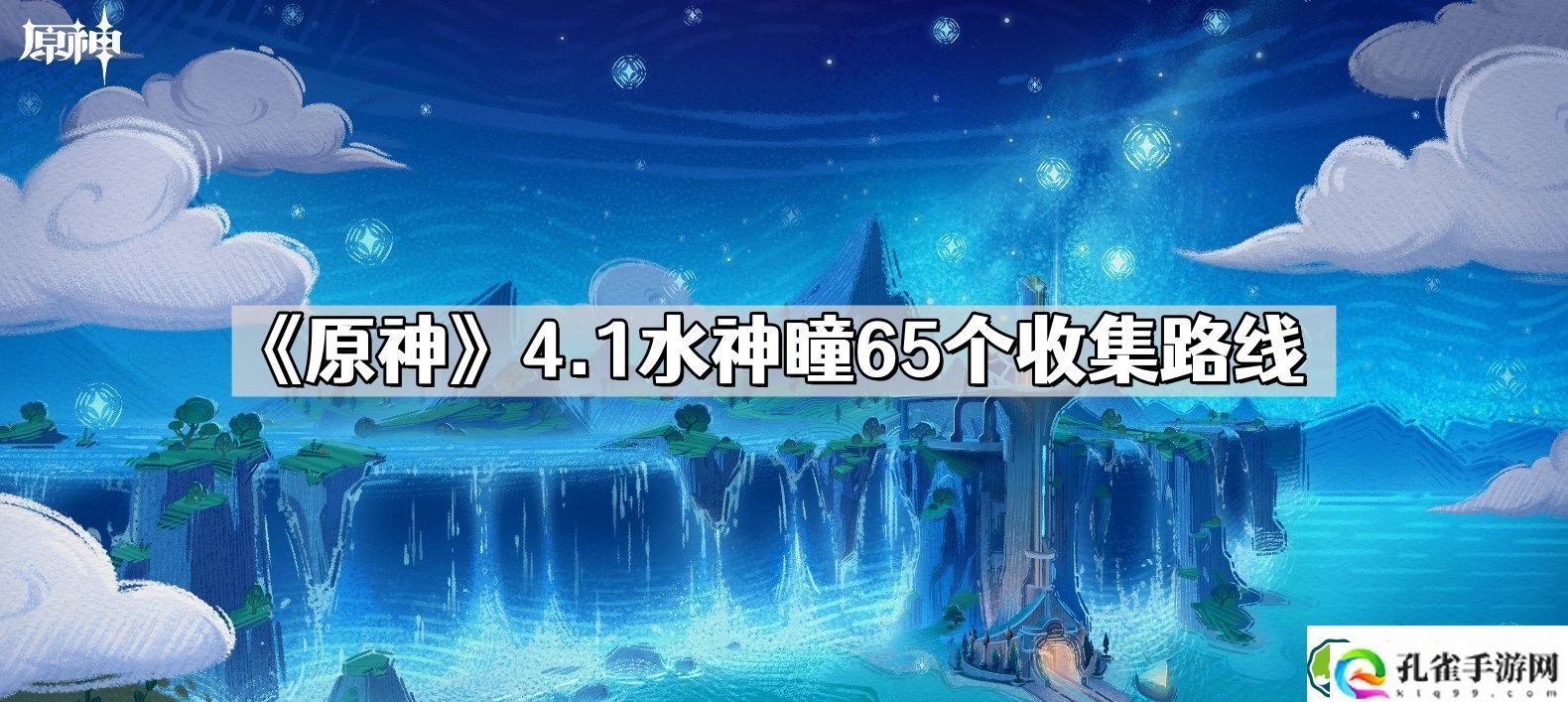 原神4.1水神瞳收集路线 枫丹4.1水神瞳65个收集路线图