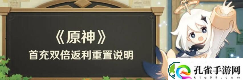 原神首充双倍什么时候重置 原神首充双倍充值时间一览