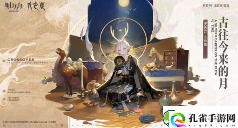 明日方舟九色鹿皮肤怎么获得 明日方舟九色鹿皮肤获得方法