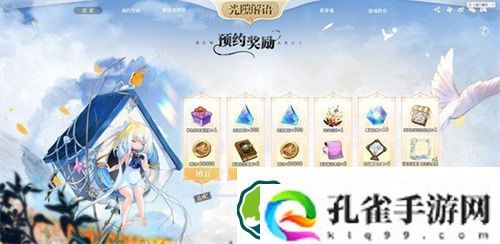 光隙解语预约奖励怎么领取 光隙解语预约奖励一览