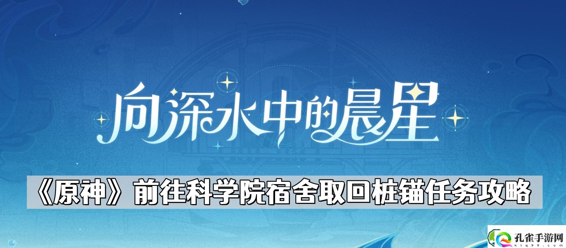 原神勘测桩锚位置在哪儿 前往科学院宿舍取回桩锚任务攻略