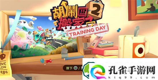 胡闹搬家2怎么联机 胡闹搬家2联机方法
