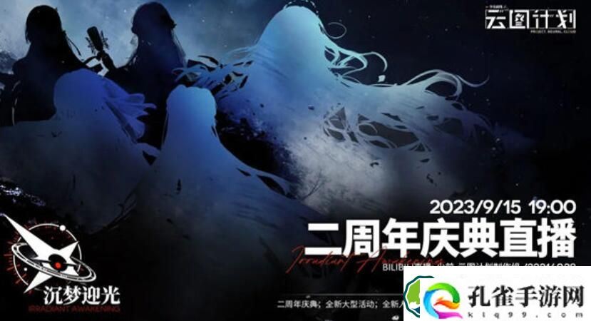 少女前线云图计划二周年前瞻直播什么时候开始 少女前线云图计划二周年前瞻直播开始时间一览