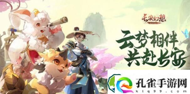 长安幻想灵宝玩法攻略 长安幻想灵宝玩法介绍