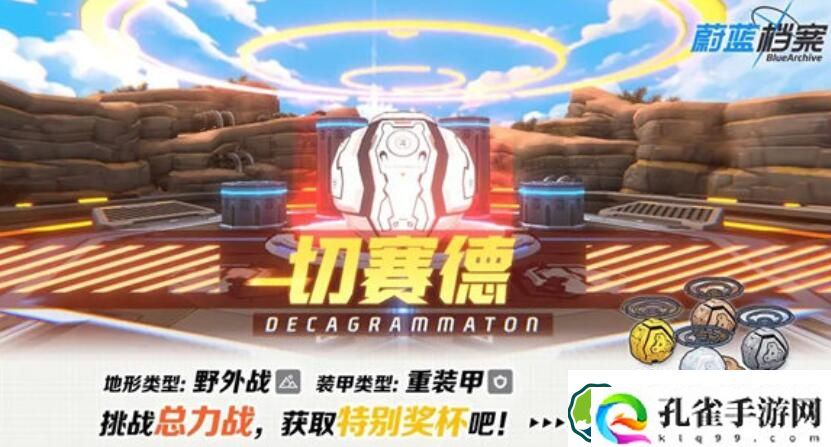 蔚蓝档案切赛德野外战活动怎么玩 蔚蓝档案切赛德野外战活动玩法一览
