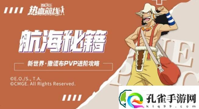 航海王热血航线新世界乌索普pvp攻略一览 航海王热血航线新世界乌索普pvp攻略介绍