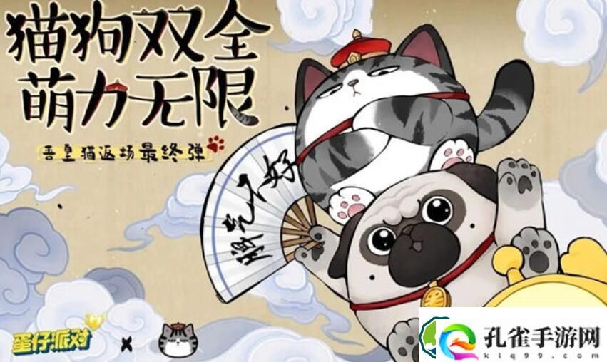 蛋仔派对吾皇猫还会返场吗 蛋仔派对吾皇猫会不会返场