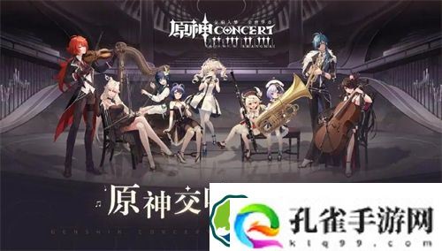 原神交响音乐会什么时候开 原神交响音乐会开始时间一览