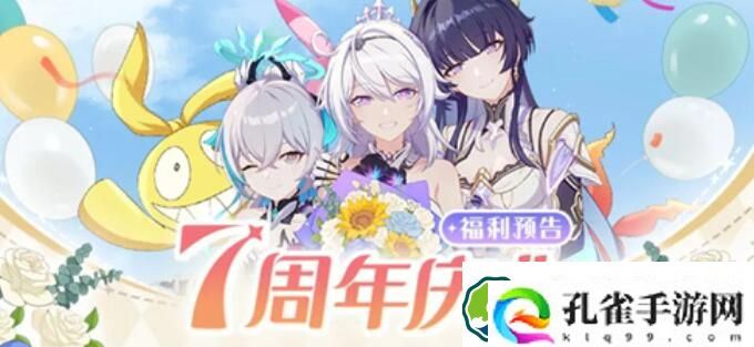 崩坏3七周年庆开始时间一览 崩坏3七周年庆开始时间介绍