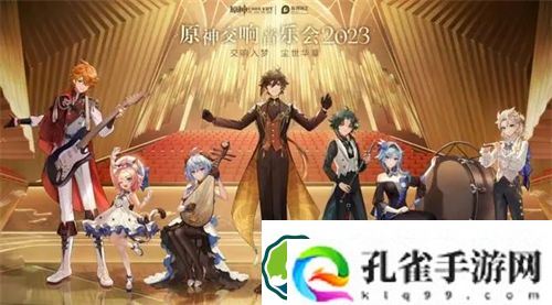 原神交响音乐会门票售价多少钱 原神交响音乐会门票售价一览
