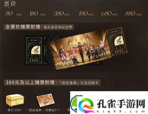 原神交响音乐会门票售价多少钱 原神交响音乐会门票售价一览
