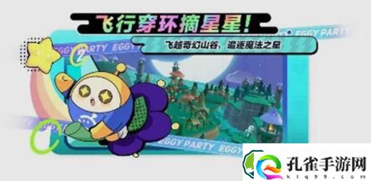 蛋仔派对摘星高手模式怎么玩 蛋仔派对摘星高手模式玩法介绍