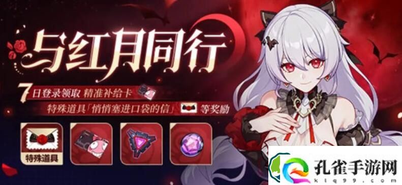 崩坏3与红月同行活动怎么玩 崩坏3与红月同行活动玩法介绍