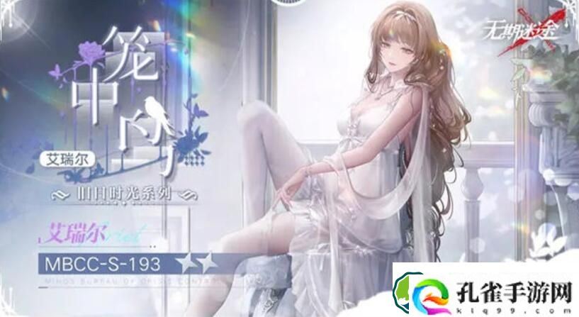 无期迷途艾瑞尔皮肤笼中鸟怎么样 无期迷途艾瑞尔皮肤笼中鸟介绍