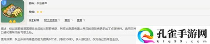 原神杂菇荟萃制作方法攻略名称 原神杂菇荟萃制作方法攻略介绍