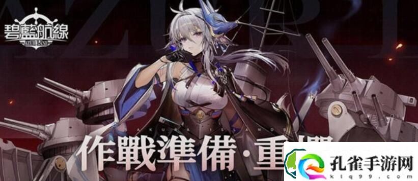 碧蓝航线作战准备重樱活动怎么玩 碧蓝航线作战准备重樱活动玩法一览