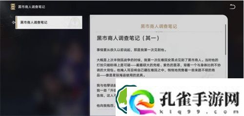 崩坏星穹铁道黑市商人的调查笔记在哪 崩坏星穹铁道黑市商人的调查笔记获取攻略