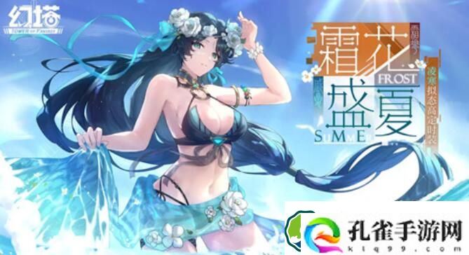 幻塔凌寒拟态皮肤霜花盛夏上线时间一览 幻塔凌寒拟态皮肤霜花盛夏上线时间介绍