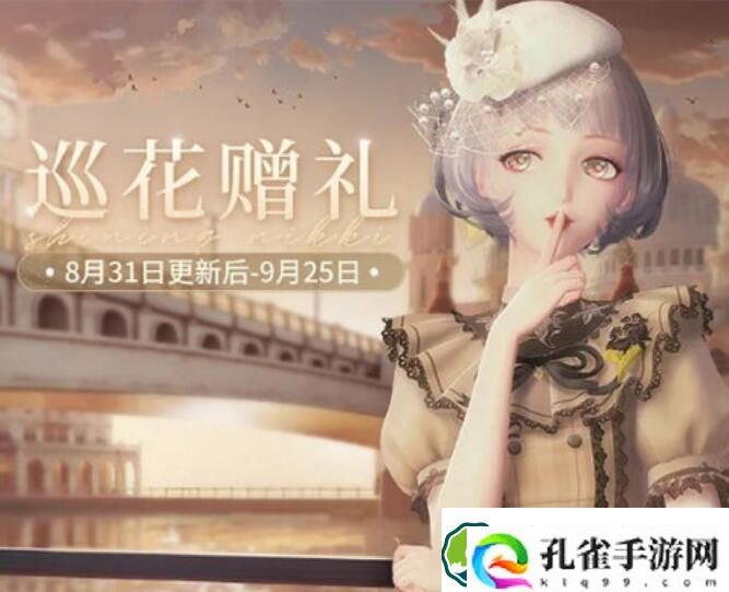 闪耀暖暖巡花赠礼活动玩法攻略活动时间 闪耀暖暖巡花赠礼活动玩法攻略活动介绍