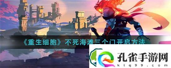 重生细胞不死海滩三个门怎么开 重生细胞不死海滩三个门开启方法