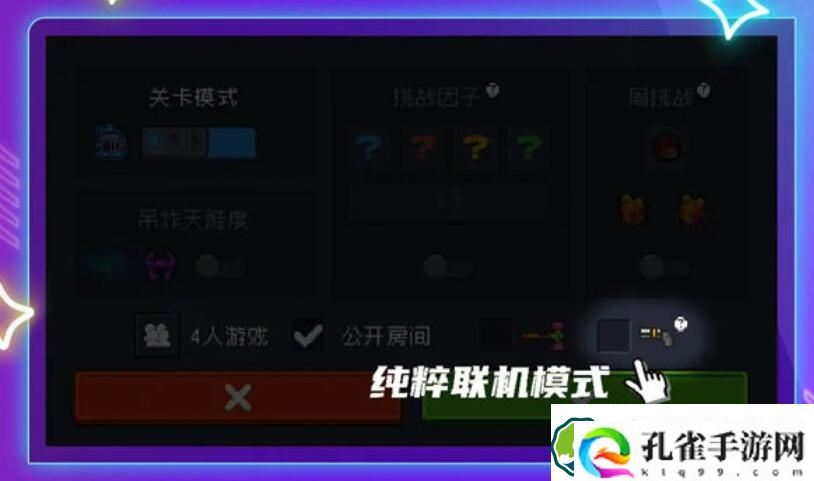 元气骑士纯粹联机模式怎么开启 元气骑士纯粹联机模式开启方法一览