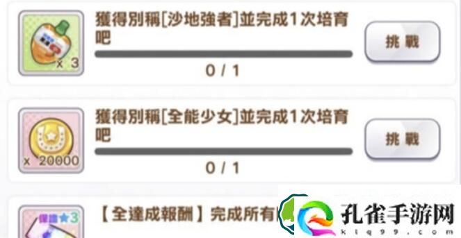 闪耀优俊少女全能少女称号怎么获得 赛马娘手游全能少女称号获取攻略