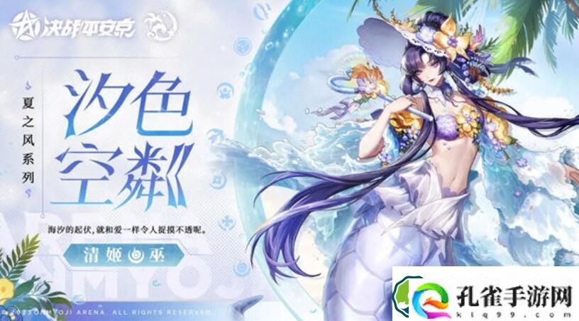 决战平安京清姬夏之风系列皮肤汐色空粼一览 决战平安京清姬夏之风系列皮肤汐色空粼介绍