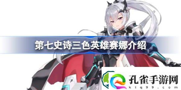第七史诗赛娜好用吗 第七史诗三色英雄赛娜介绍