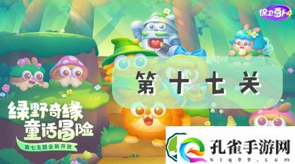 保卫萝卜4绿野奇缘第17关怎么过