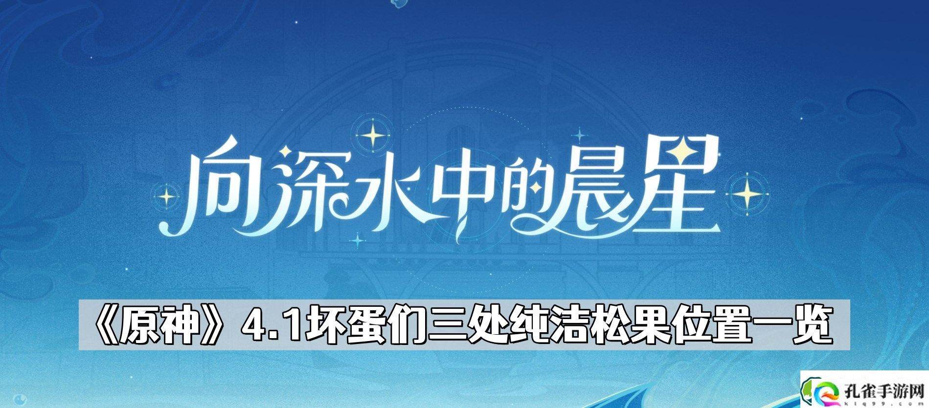 原神坏蛋们三个纯洁松果在哪儿 4.1坏蛋们三处纯洁松果位置一览