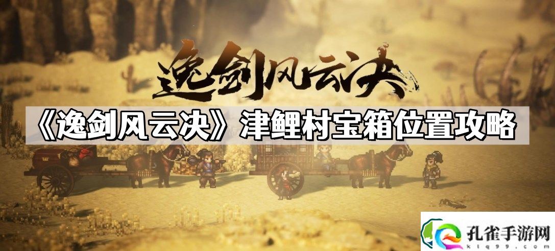 逸剑风云决津鲤村宝箱位置在哪儿 津鲤村宝箱位置攻略