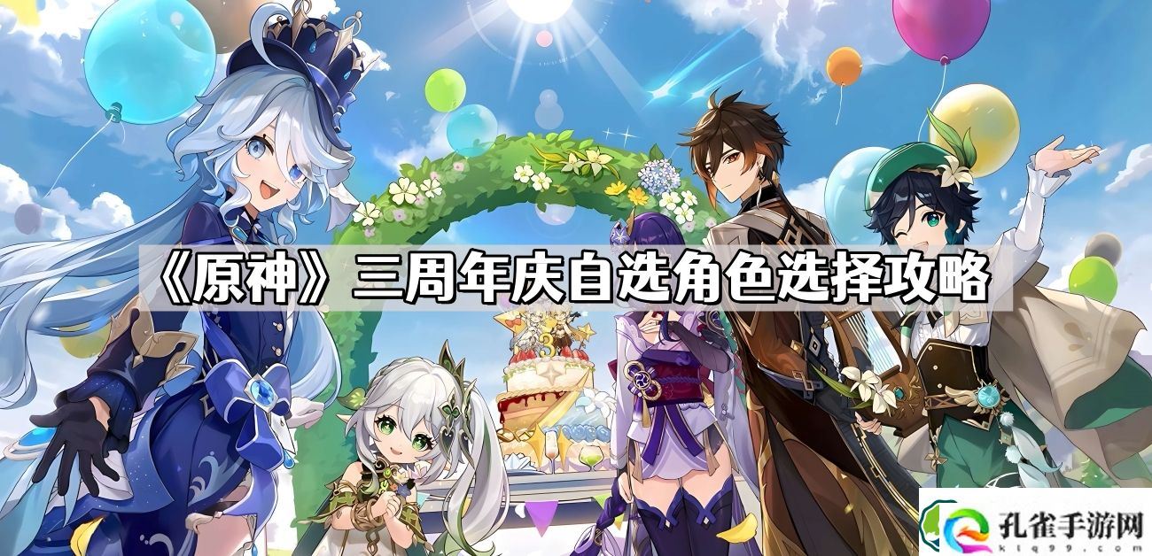 原神三周年庆自选角色怎么选 三周年庆自选角色选择攻略