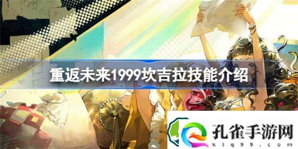 重返未来1999坎吉拉怎么样 重返未来1999坎吉拉技能介绍