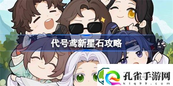 代号鸢新星石要不要抽 代号鸢新星石怎么样