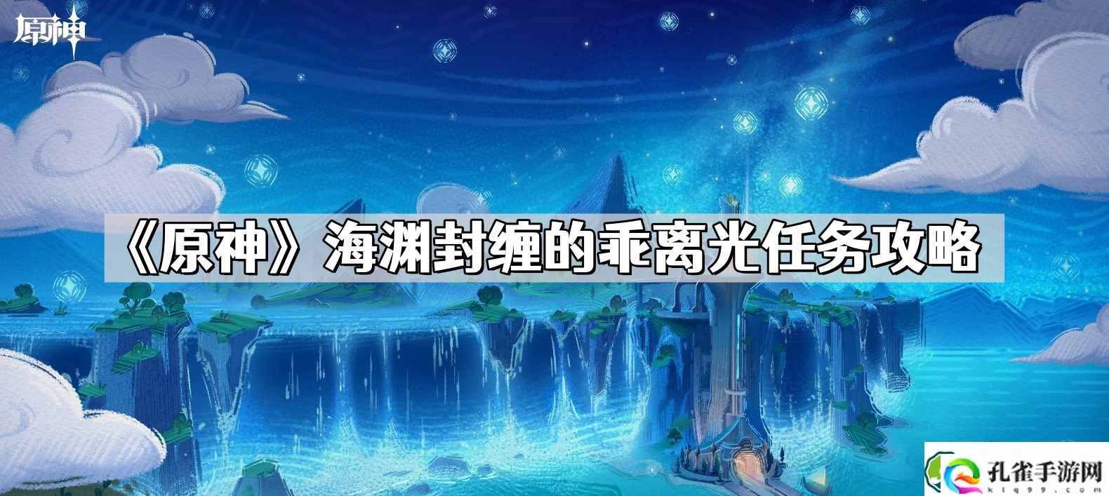 原神海渊封缠的乖离光怎么做 4.1海渊封缠的乖离光任务攻略