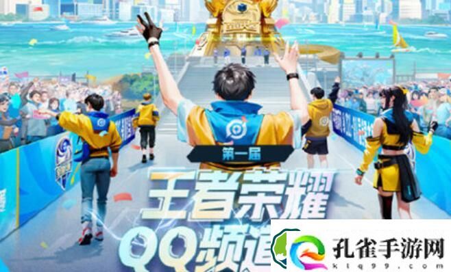 王者荣耀qq频道杯招募参加攻略 王者荣耀qq频道杯招募参加方法