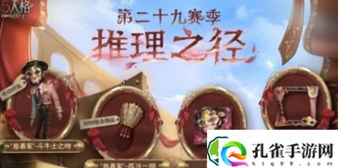第五人格慈善家斗牛士之吻新皮肤获取方法攻略 第五人格慈善家斗牛士之吻新皮肤获取方法介绍