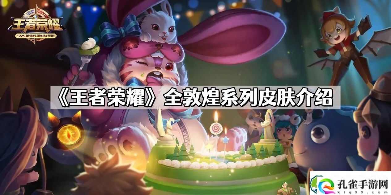 王者荣耀全敦煌系列皮肤有哪些 全敦煌系列皮肤介绍