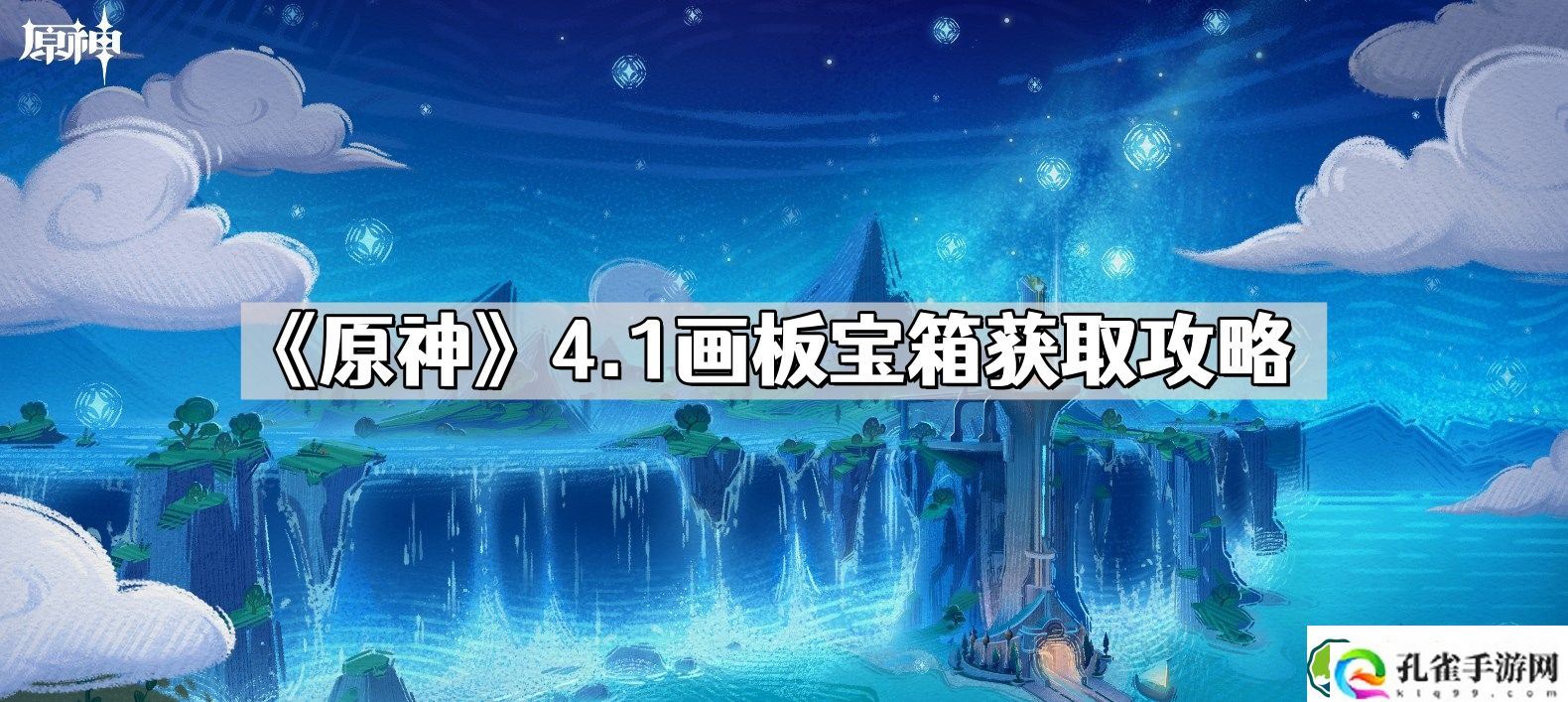 原神4.1画板宝箱怎么获取 成就长日留痕获取攻略