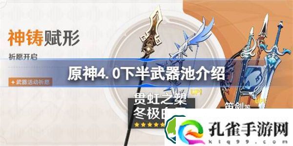原神4.0下半武器池怎么样 原神4.0下半武器池介绍