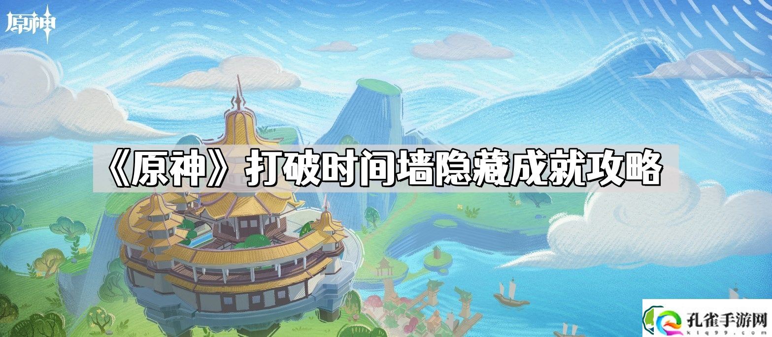原神打破时间墙隐藏成就怎么获得 打破时间墙隐藏成就攻略