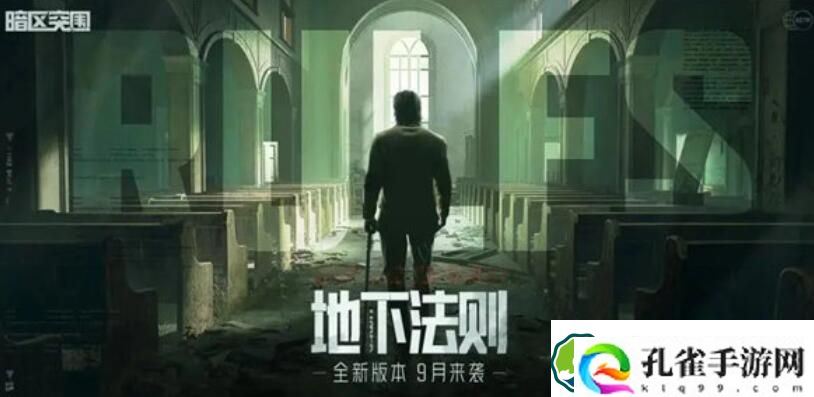 暗区突围地下法则版本什么时候更新 暗区突围地下法则版本什么时候介绍