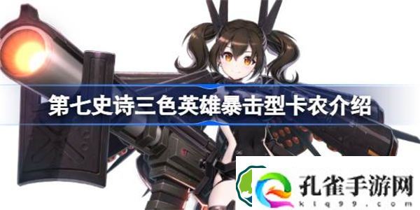 第七史诗暴击型卡农好用吗 第七史诗三色英雄暴击型卡农介绍