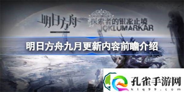 明日方舟九月更新内容前瞻有哪些 明日方舟九月更新内容前瞻介绍