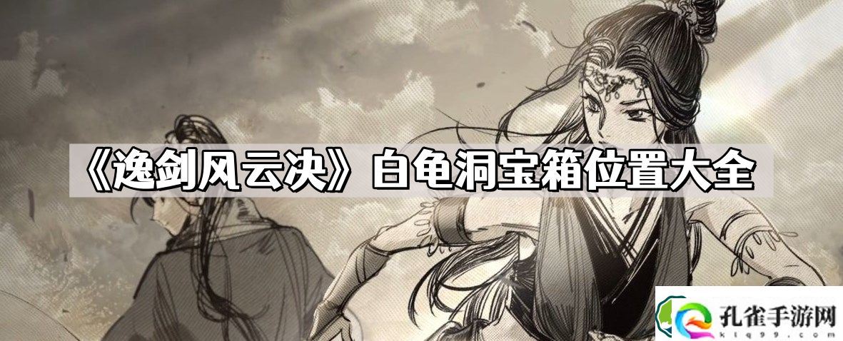 逸剑风云决白龟洞宝箱在哪儿 白龟洞宝箱位置大全