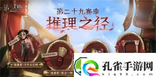 第五人格慈善家斗牛士之吻怎么样 第五人格慈善家斗牛士之吻皮肤获取攻略