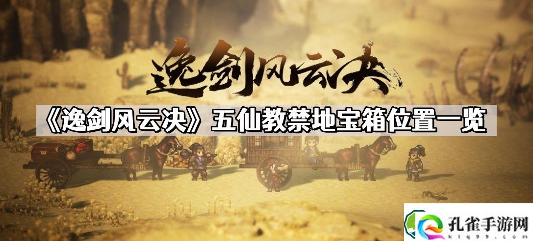 逸剑风云决五仙教禁地宝箱位置在哪儿 五仙教禁地宝箱位置一览