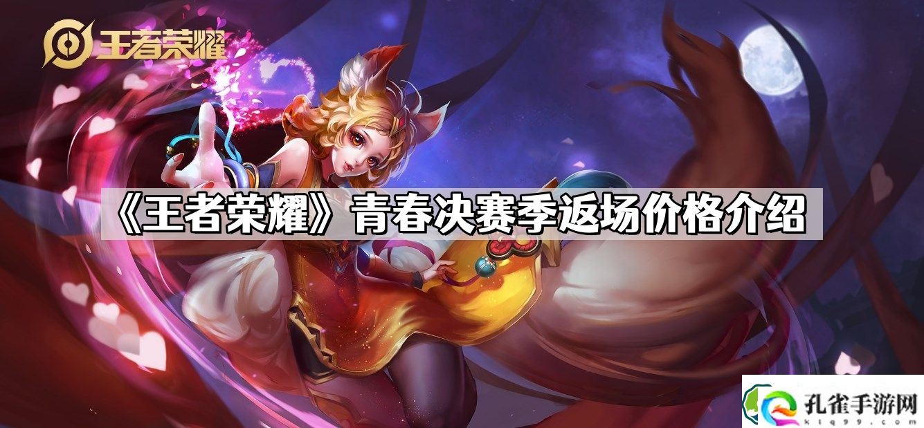 王者荣耀青春决赛季返场多少钱 青春决赛季返场价格介绍